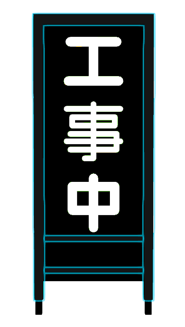 ネオン　工事用看板　工事中B003